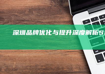 深圳品牌优化与提升：深度解析SEO策略